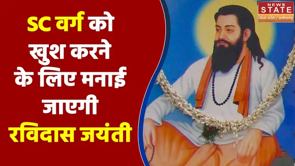 SC वर्ग को खुश करने के लिए व्यापक स्तर पर मनाई जाएगी रविदास जयंती