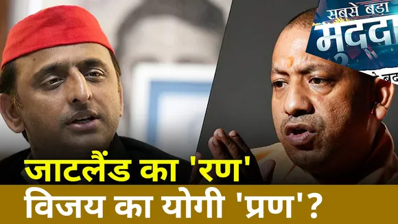 Sabse Bada Mudda : जाटलैंड का 'रण' विजय का योगी 'प्रण'? | UP Election 2022 |
