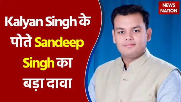 Lt. Kalyan Singh के पोते Sandeep Singh का बड़ा दावा
