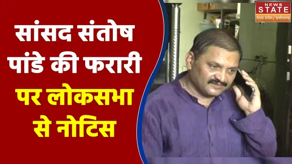 सांसद संतोष पांडे की फरारी पर लोकसभा से नोटिस जारी