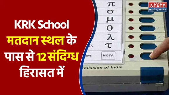 Ghaziabad के KRK School मतदान स्थल के पास से 12 संदिग्ध हिरासत में
