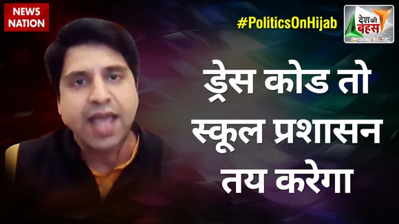 Desh Ki Bahas : ड्रेस कोड तो स्कूल प्रशासन तय करेगा : शहजाद पूनावाला