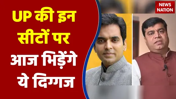 Uttar Pradesh की इन सीटों पर आज भिड़ेंगे ये दिग्गज नेता