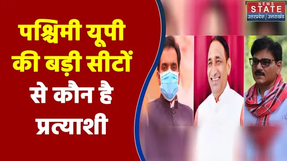 पश्चिमी यूपी की बड़ी सीटों से कौन है प्रत्याशी