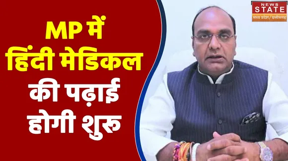 MP में हिंदी मेडिकल की पढ़ाई होगी शुरू - Vishwas Sarang