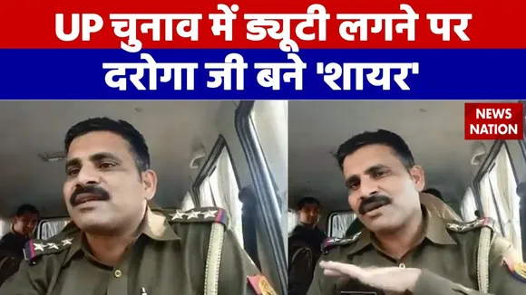 U.P Election 2022 : UP चुनाव में ड्यूटी लगने पर दरोगा जी बने शायर, Video Viral