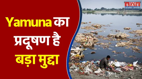 Mathura की सड़कें और Yamuna का प्रदूषण है बड़ा मुद्दा