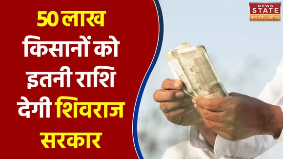 Shivraj सरकार 12 फरवरी को 50 लाख किसानों को ट्रांसफर करेगी फसल बीमा राशि