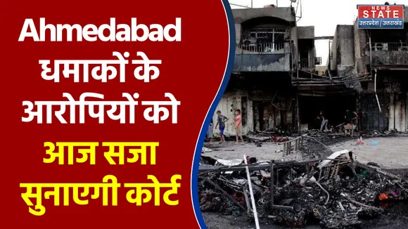Ahmedabad धमाकों के 49 आरोपियों को आज सजा सुनाएगी कोर्ट