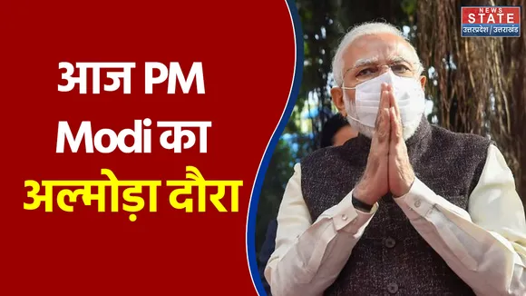 आज PM Modi का अल्मोड़ा दौरा, 14 जिलों को साधने की करेंगे कोशिश