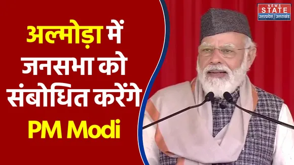 आज अल्मोड़ा में जनसभा को संबोधित करेंगे PM Modi