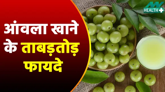 Immunity करे मजबूत और खून करे साफ, जानें खाली पेट आंवला खाने के ये फायदे हजार