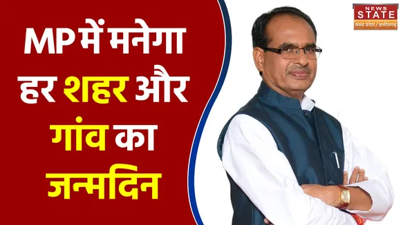 MP में हर शहर और गांव का जन्मदिन गौरव दिवस के नाम से मनाया जाएगा