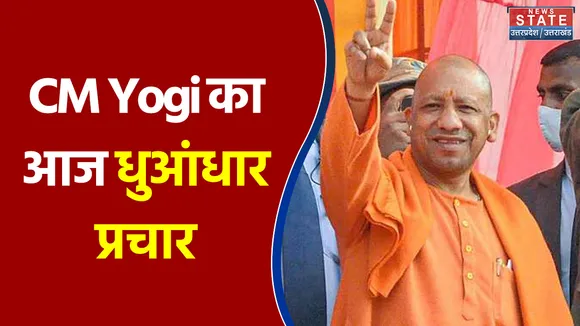 CM Yogi आज दूसरे चरण के मतदान के लिए करेंगे धुआंधार प्रचार