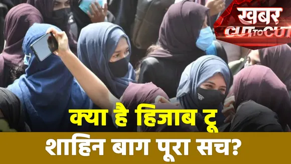 Khabar Cut To Cut : हिजाब टू शाहिन बाग का क्या है पूरा सच ? | Hijab Controversy |