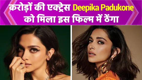 करोड़ों की एक्ट्रेस Deepika Padukone को जब मिला था इस फिल्म में ठेंगा, हिट के बाद भी जेब रह गई खाली