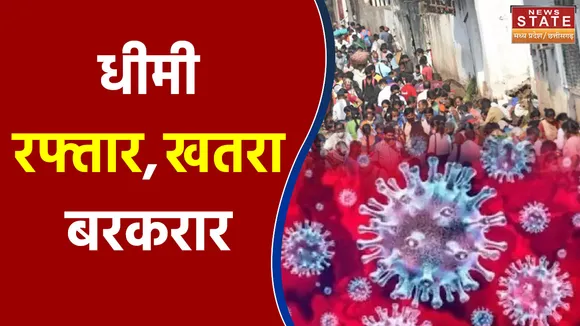 Madhya Pradesh में कोरोना की धीमी रफ्तार लेकिन खतरा बरकरार