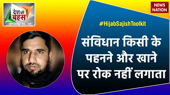 Desh Ki Bahas : संविधान किसी के पहनने और खाने पर रोक नहीं लगाता : आदिल नजीर खान