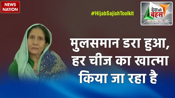 Desh Ki Bahas : मुलसमान डरा हुआ, हर चीज का खात्मा किया जा रहा है : यासमीन फारूकी