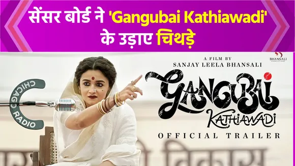 सेंसर बोर्ड ने 'Gangubai Kathiawadi' पर चलाई दो धारी तलवार, हलक में आई Alia Bhatt की जान