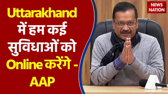 Uttarakhand में हम कई सुविधाओं को Online करेंगे - AAP