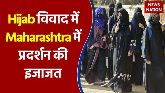 Hijab विवाद में Maharashtra में प्रदर्शन की इजाजत