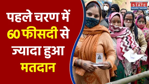 UP Election 2022 के पहले चरण में 60 फीसदी से ज्यादा हुआ मतदान
