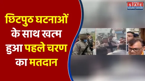 छिटपुठ घटनाओं के साथ खत्म हुआ पहले चरण का मतदान