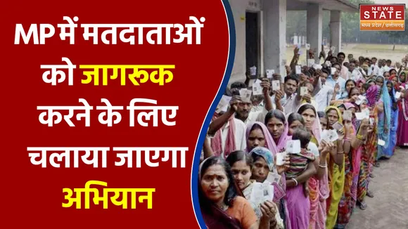 Bhopal में मतदाताओं को जागरूक करने के लिए चलाया जाएगा अभियान