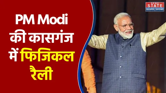 आज PM Modi की कासगंज में फिजिकल रैली, गृह मंत्री भी रहेंगे मौजूद