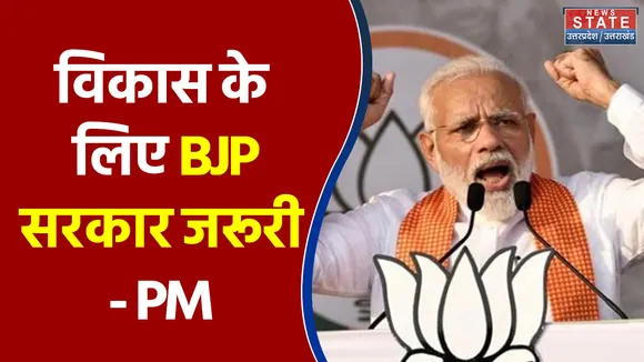 PM Modi बोले विकास के लिए BJP सरकार जरूरी