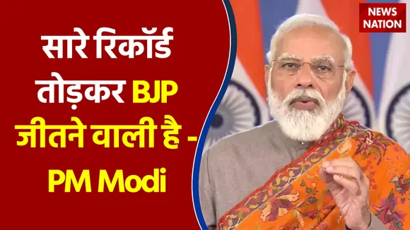 Uttar Pradesh में पुराने सारे रिकॉर्ड तोड़कर BJP जीतने वाली है - PM Modi