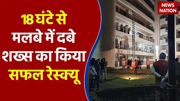 Gurugram बिल्डिंग हादसे में NDRF ने 18 घंटे से मलबे में दबे शख्स का किया सफल रेस्क्यू