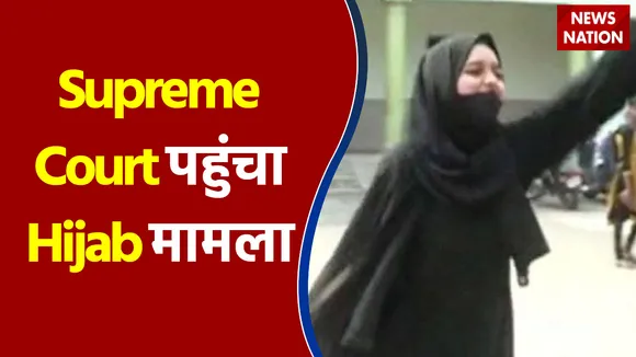 Hijab मामले में Supreme Court में School-College में अंतरिम रोक के खिलाफ याचिका