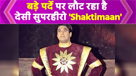 SHAKTIMAAN | MOVIE ANNOUNCEMENT | बड़े पर्दे पर लौट रहा है देसी सुपरहीरो 'Shaktimaan'
