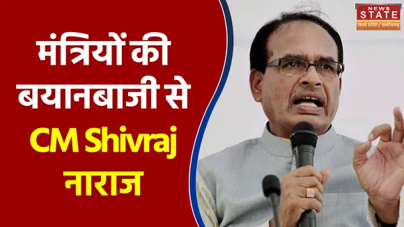 अपने मंत्रियों की बयानबाजी से CM Shivraj Singh Chouhan नाराज