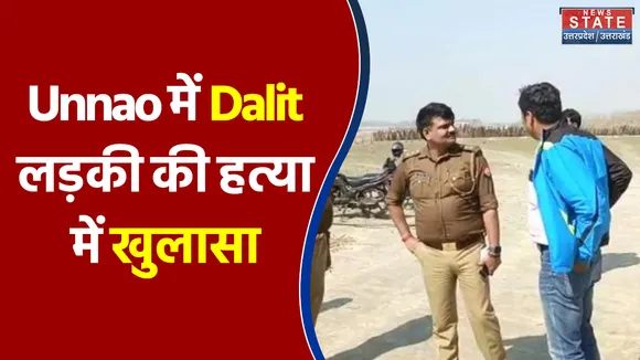Unnao में Dalit लड़की की हत्या में खुलासा, पोस्टमार्टम में मिली गर्दन की टूटी हड्डी