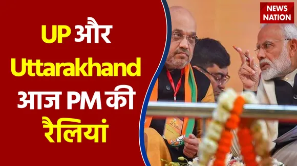 PM Modi की आज Uttar Pradesh और Uttarakhand में रैलियां