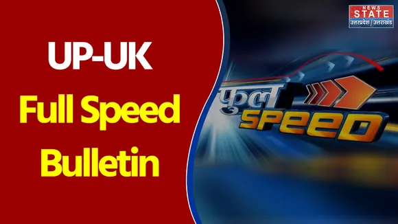 Full Speed: Uttar Pradesh-Uttarakhand की सभी बड़ी खबरें फटाफट अंदाज में