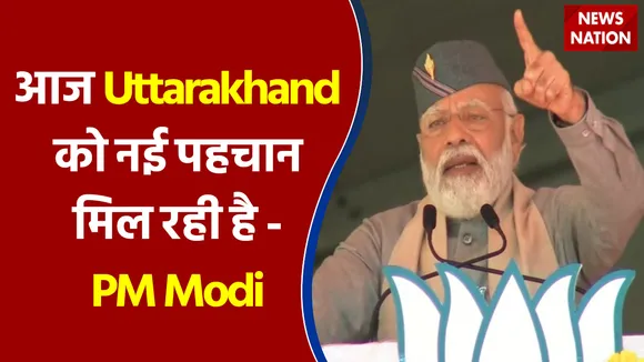 आज Uttarakhand को नई पहचान मिल रही है - PM Modi