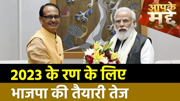2023 के रण के लिए भाजपा की तैयारी तेज AAPKE MUDDE