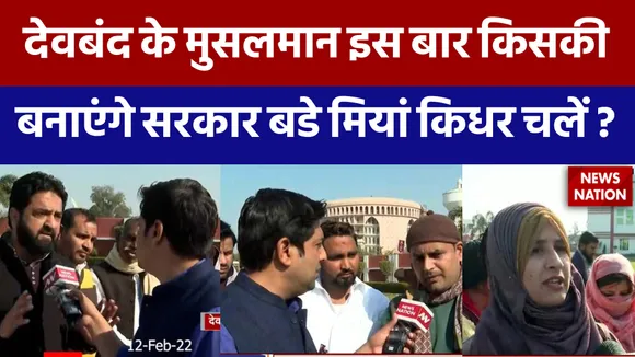 देवबंद के मुसलमान इस बार किसकी बनाएंगे सरकार बडे मीयां किधर चलें ?