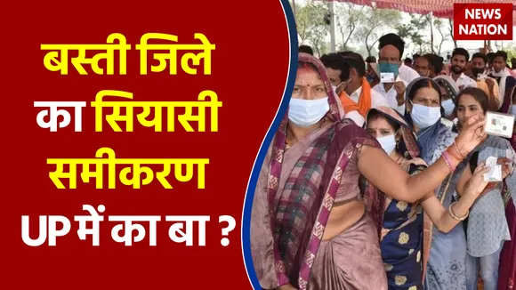 बस्ती जिले का सियासी समीकरण  UP में का बा ?