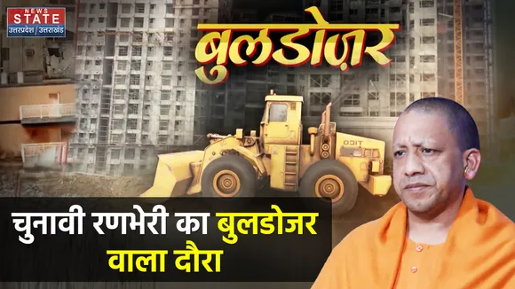 चुनावी रणभेरी का बुलडोजर वाला दौरा