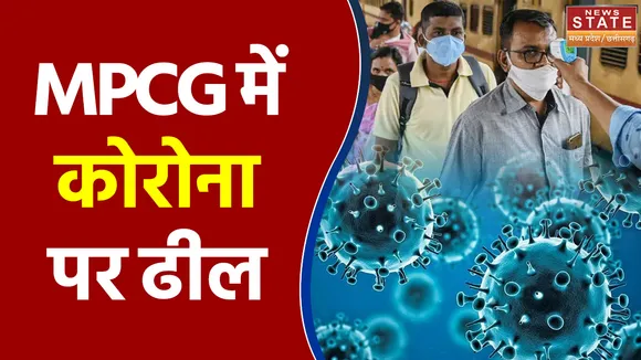 MPCG में कोरोना पर ढील