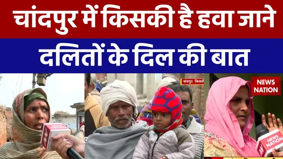 चांदपुर में किसकी है हवा जाने  दलितों के दिल की बात