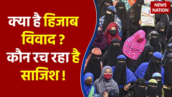 क्या है हिजाब विवाद ? कौन रच रहा है साजिश