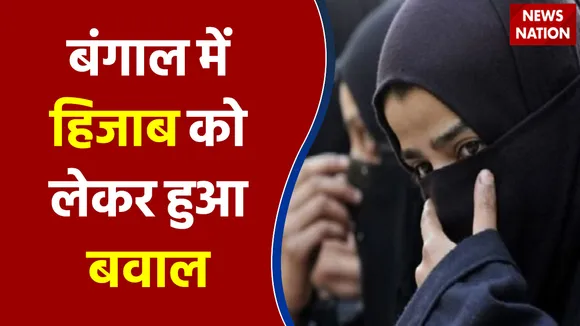 बंगाल में हिजाब को लेकर हुआ बवाल