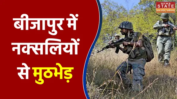 बीजापुर में नक्सलियों से मुठभेड़