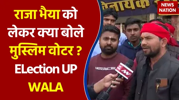 राजा भैया को लेकर क्या बोले मुस्लिम वोटर ? ELection UP WALA